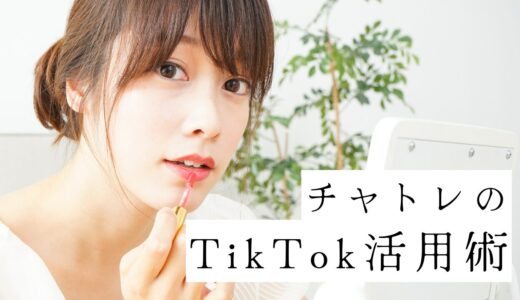 チャトレが注目される理由とTikTokでの活用法