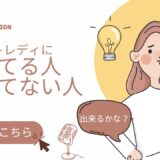 チャットレディに向いている人の特徴と向いていない人の特徴を徹底分析！