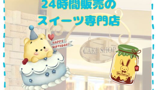 24時間スイーツが買えちゃう！？🍰