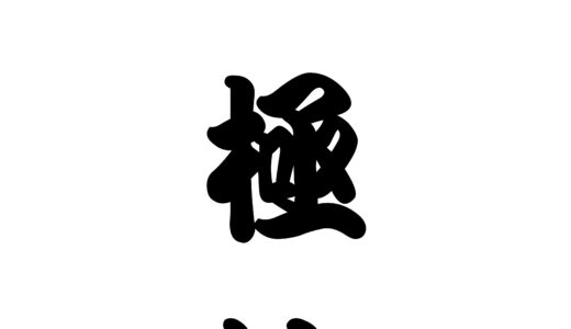 積極性がカギ！チャットで稼ぐ秘訣✨