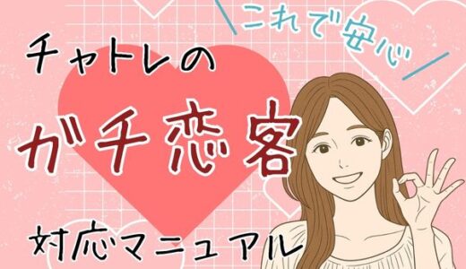【例文あり】チャットレディのガチ恋対策：安全に賢く稼ぐ方法