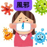 風邪が流行中！気をつけてくださいね💡