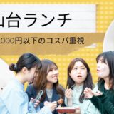 仙台駅で発見！1000円以下で大満足のおすすめランチ