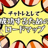 成功するチャットレディのためのロードマップ