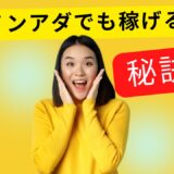 ノンアダルトチャットレディで稼ぐ！収入アップの秘訣とおすすめサイト