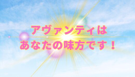 🌟アヴァンティはあなたの味方です！🌟