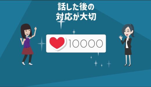 稼ぐコツ2、お話が終わった後の対応が大事