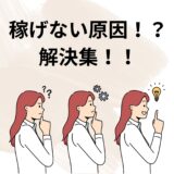 稼げない原因、解決策集！💡