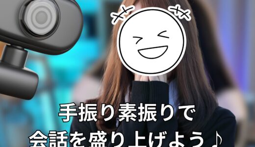 チャットレディの秘密兵器！オウム返し＆手振り素振りで会話を盛り上げよう♪