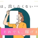 仙台で【顔出しなし】チャットレディ！未経験でも高収入を実現