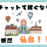 仙台で稼げるチャットレディのお仕事！安心のサポートで始めよう