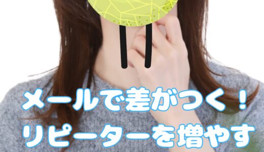 💌 お客様とのつながりを深める！効果的なメール活用法 📩