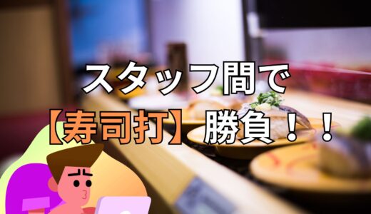 『寿司打』で猛特訓！！🍣💻