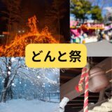 仙台の冬といえば、どんと祭🔥