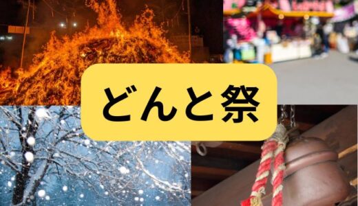 仙台の冬といえば、どんと祭🔥