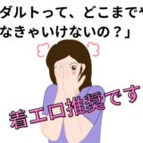 着エロの魅力✨がっつりアダルトじゃなくてもOK！