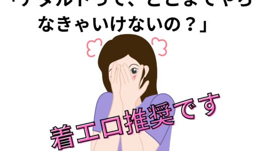 着エロの魅力✨がっつりアダルトじゃなくてもOK！