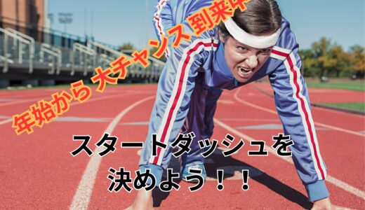 🌟年始はチャンス！報酬1.5倍・2倍は当たり前！？✨