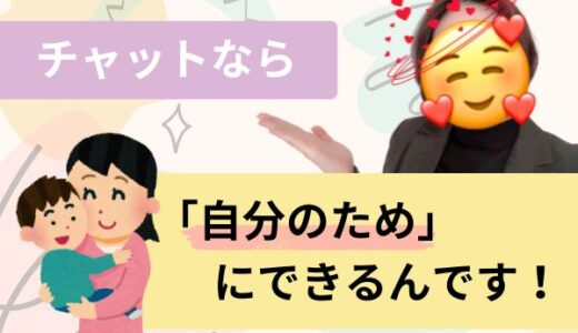 家事と育児のスキマ時間でできる⌚チャットレディのお仕事