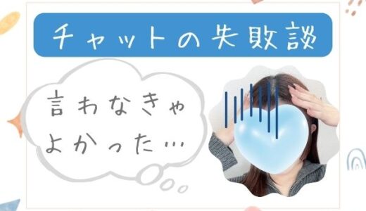 チャットレディの失敗談💦勘違いで大ピンチ！？