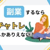 仙台で稼げる！副業に最適な安心・安全なチャットレディ事務所の選び方