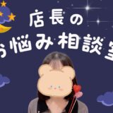 いつも頑張るチャットレディさんへ🌜️店長のお悩み相談室