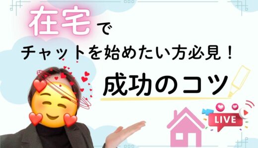 在宅チャットレディに必要なもの・継続するコツは？