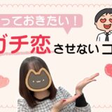 ガチ恋注意報！チャットレディが知っておきたい対策とは？