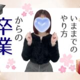 卒業シーズン！「いまいち稼げない」から卒業しよう🎓