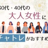 チャットレディは30代・40代でもできる？おすすめの理由を徹底解説！