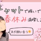 【現金手渡し】春休みにサクッと高収入！学生さんにおすすめのチャットレディ💖