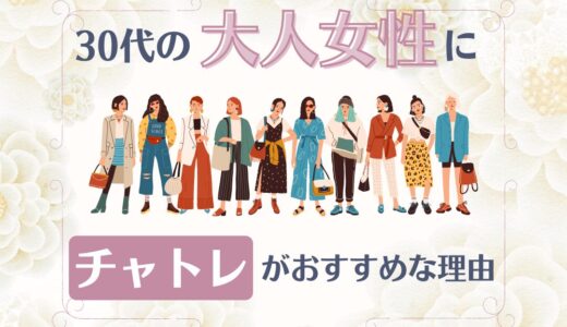 チャットレディは30代でもできる？おすすめの理由を徹底解説！