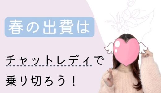 春は出費ラッシュ💸チャットレディで乗り切ろう