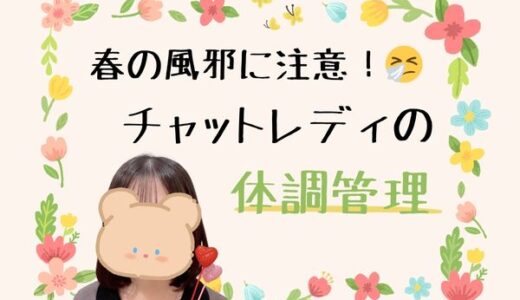春でも油断禁物！チャットレディの体調管理🌸