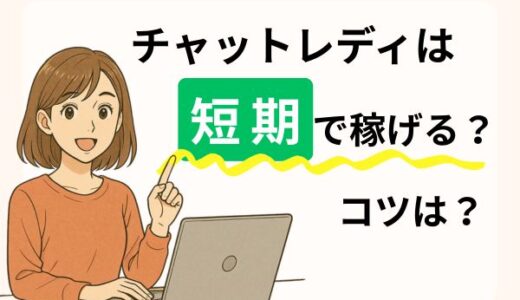 【20代必見】チャットレディは1ヶ月で稼げる？短期集中で高収入を目指すコツ