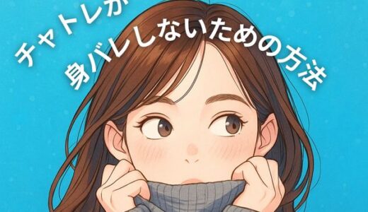 【身バレ対策】チャットレディが安心して稼ぐ3つのポイント