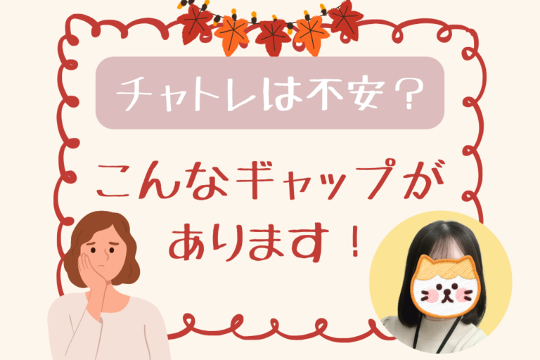 チャットレディは不安？こんなギャップがあります！