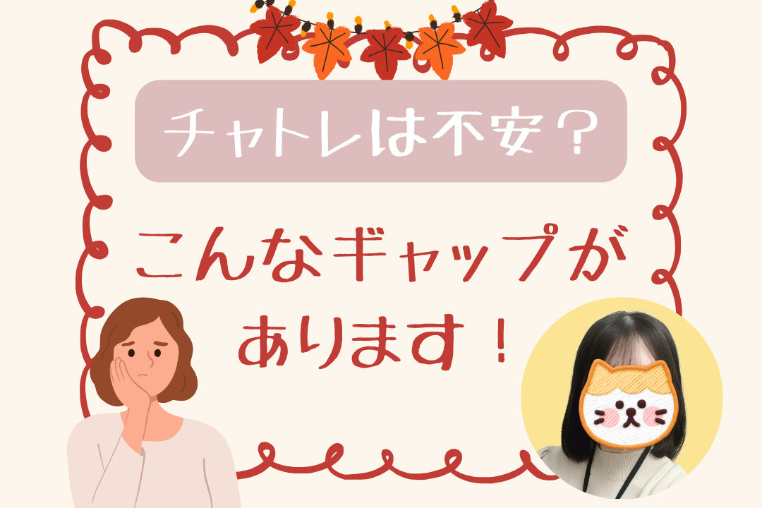 チャットレディは不安?こんなギャップがあります!