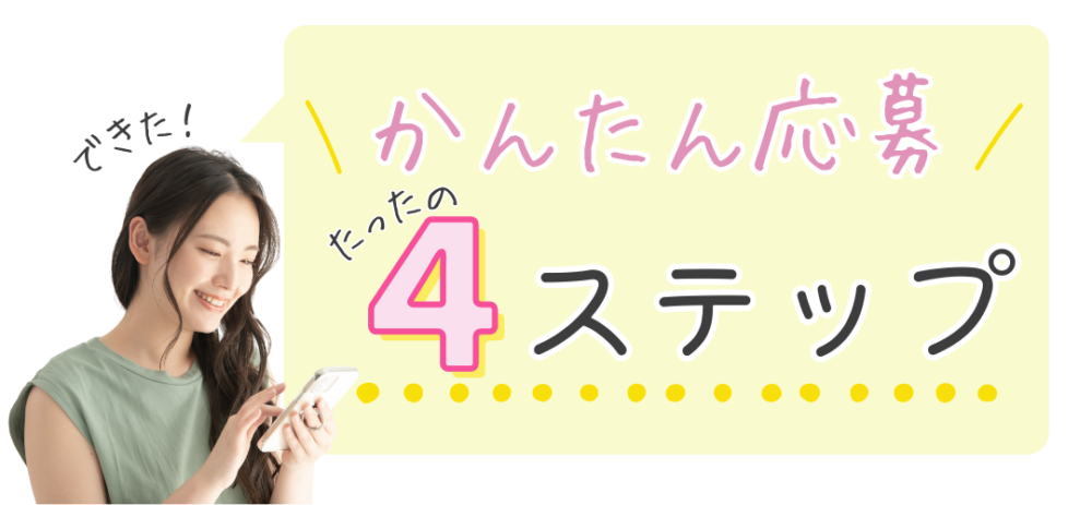 かんたん応募 4ステップ