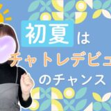 暑くなる前がチャンス！チャトレの始めどき🌞