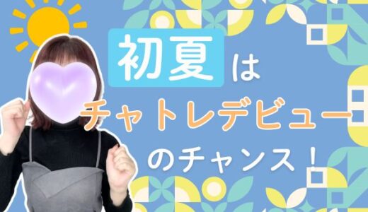 暑くなる前がチャンス！チャトレの始めどき🌞