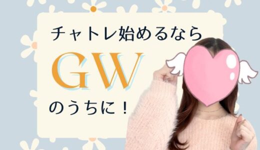 まだ間に合う！ゴールデンウィークにチャトレデビュー🎉