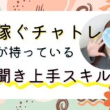 「聞く力」が人気チャットレディへの近道💖