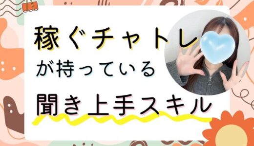 「聞く力」が人気チャットレディへの近道💖