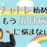 五月病でしんどい…なら、チャトレにしませんか