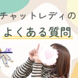 チャットレディってどんなお仕事？よくある質問💡
