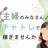 主婦のみなさん🌿今こそチャトレデビューしませんか？