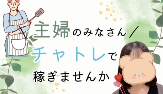 主婦のみなさん🌿今こそチャトレデビューしませんか？