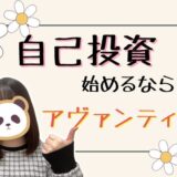 チャットレディで自己投資スタート！