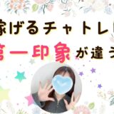 チャットレディの競争！？第一印象で差をつけよう✨